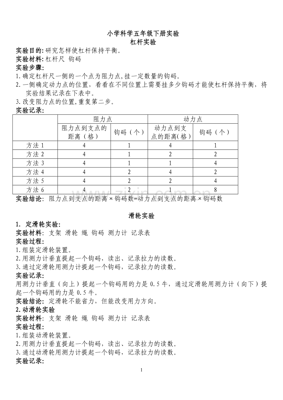 冀教版五年级科学下册实验报告内容.doc_第1页