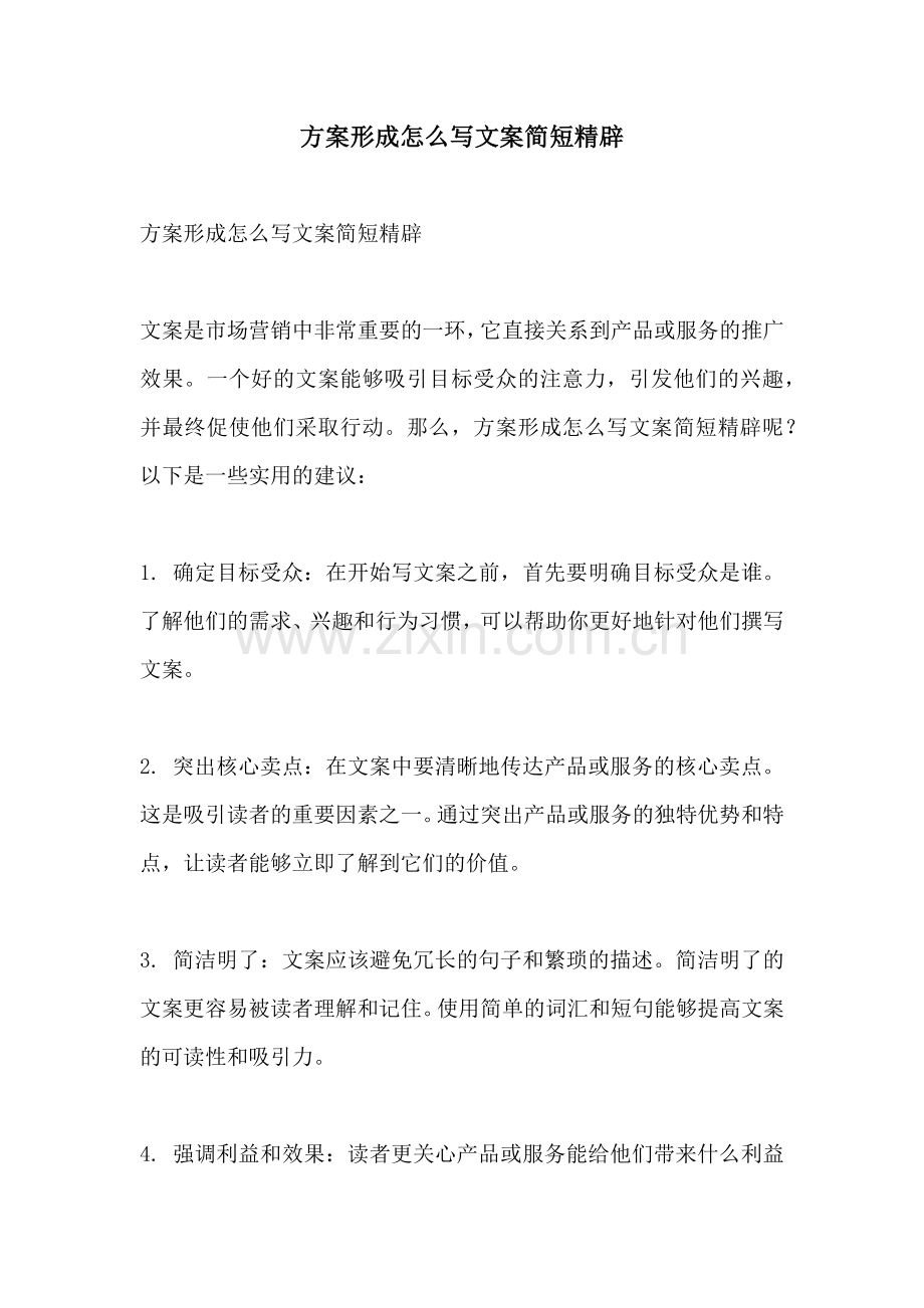 方案形成怎么写文案简短精辟.docx_第1页