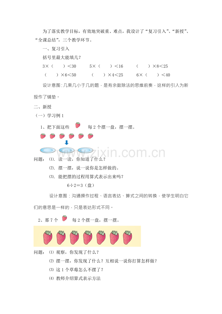 人教版二年级数学下册有余数的除法说课稿.doc_第2页