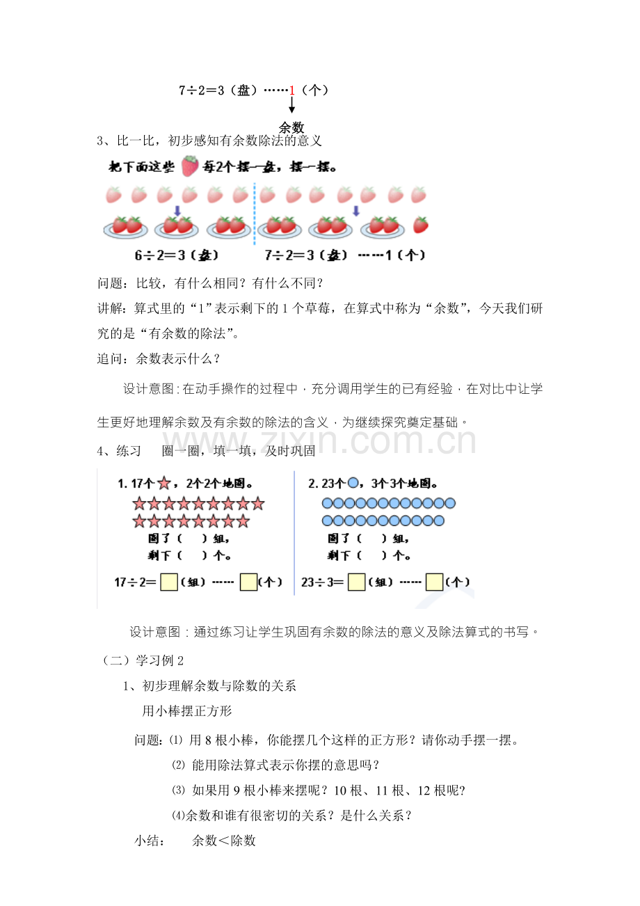 人教版二年级数学下册有余数的除法说课稿.doc_第3页