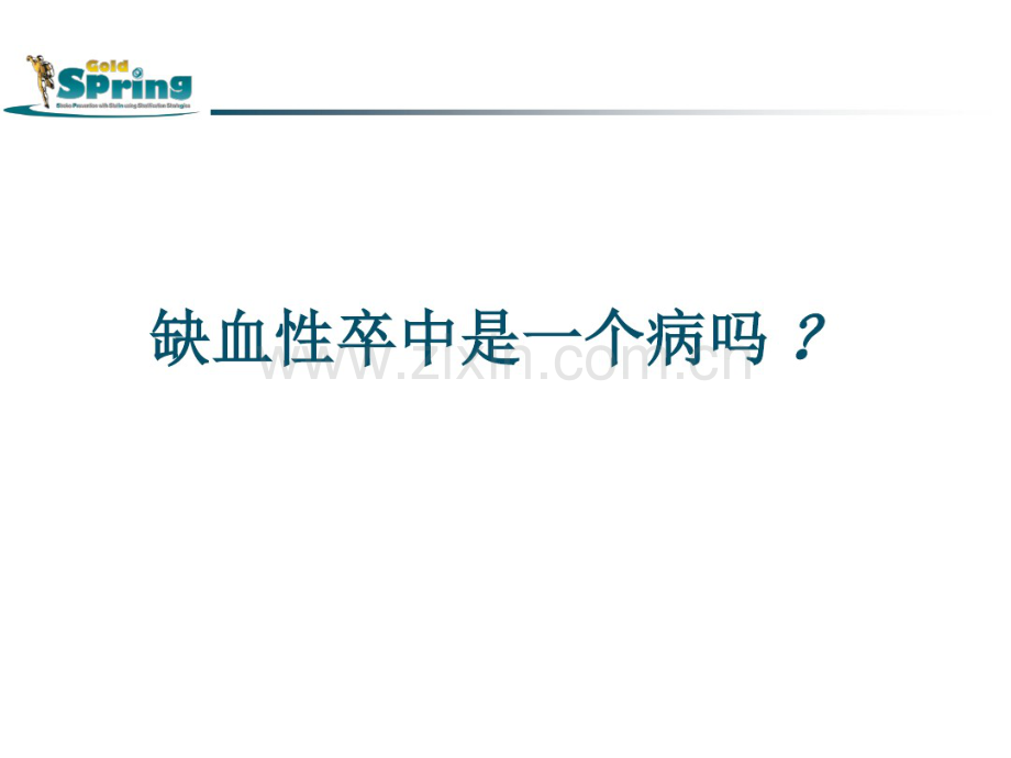 缺血性卒中病因分型及治疗进展.pdf_第2页