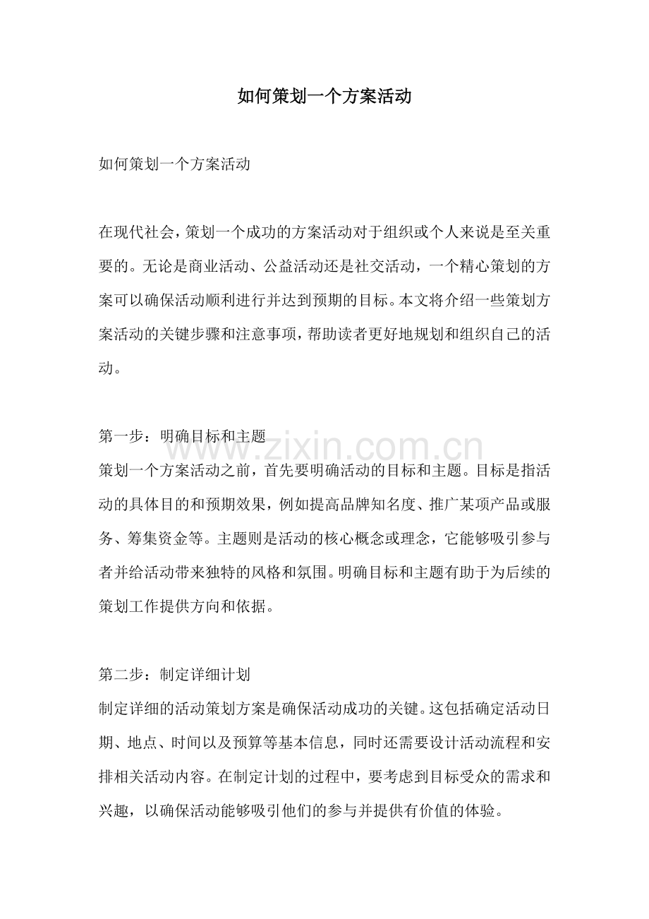 如何策划一个方案活动.docx_第1页