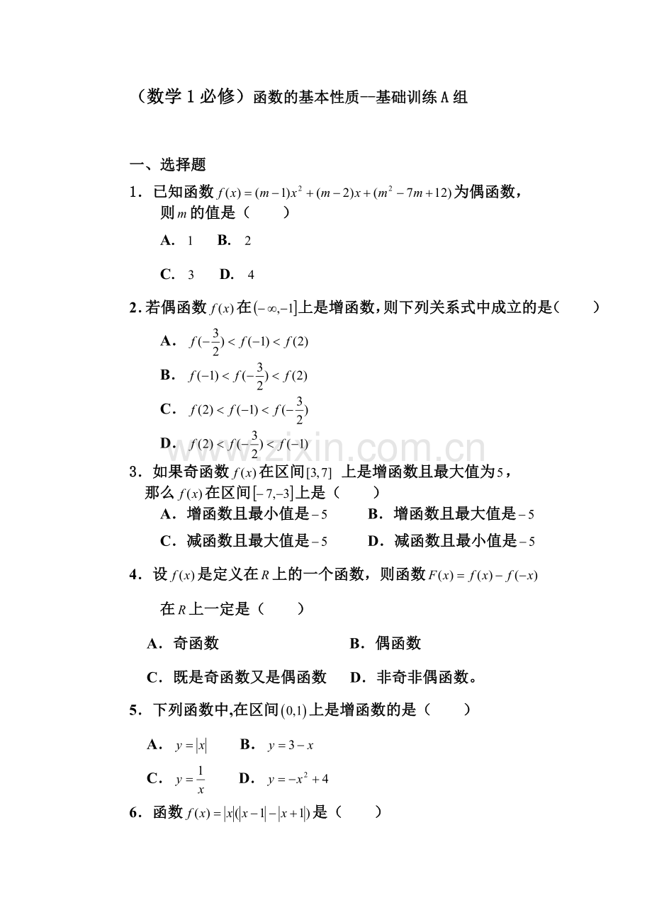 高一数学函数的基本性质基础训练.doc_第1页