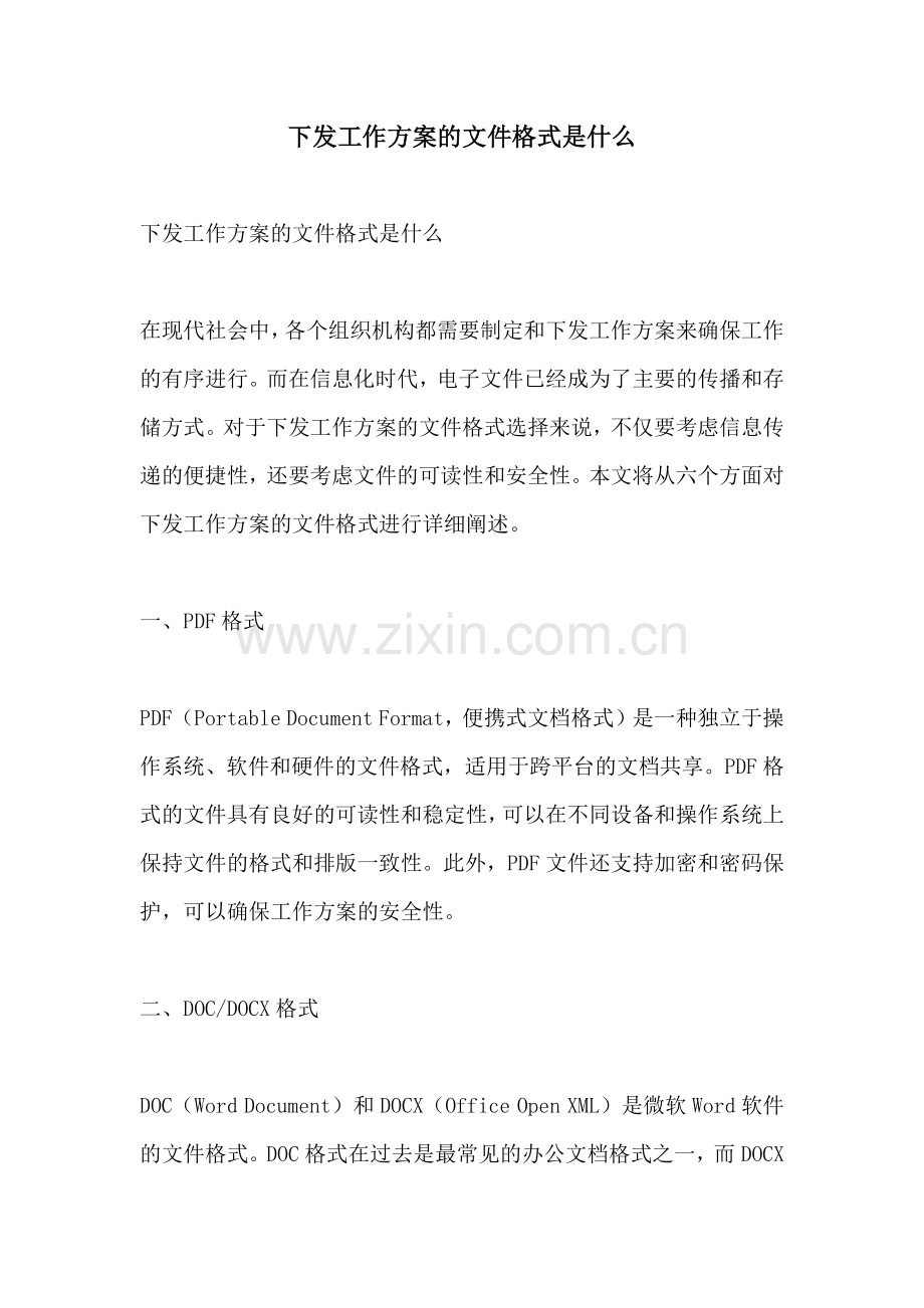 下发工作方案的文件格式是什么.docx_第1页