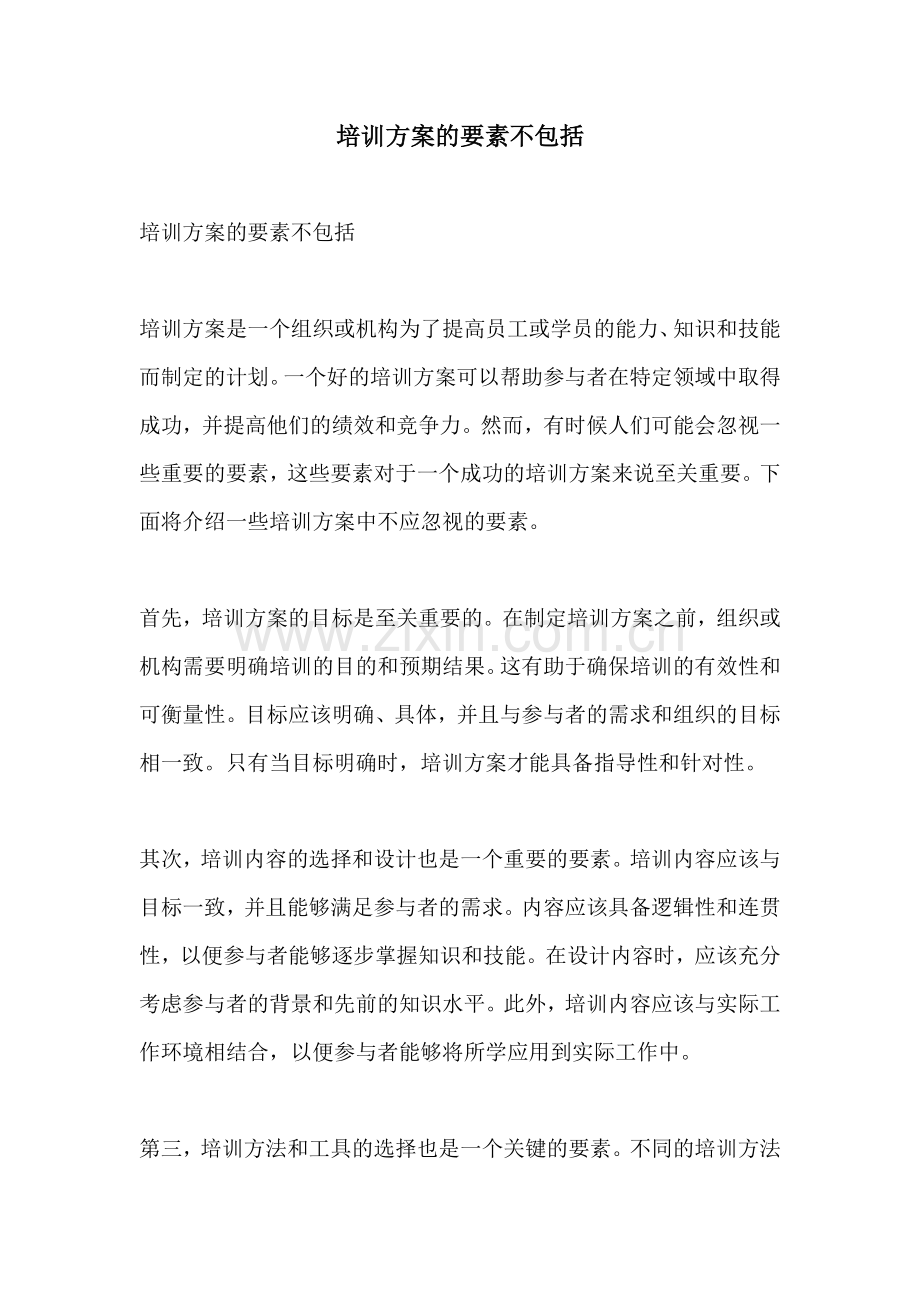 培训方案的要素不包括.docx_第1页