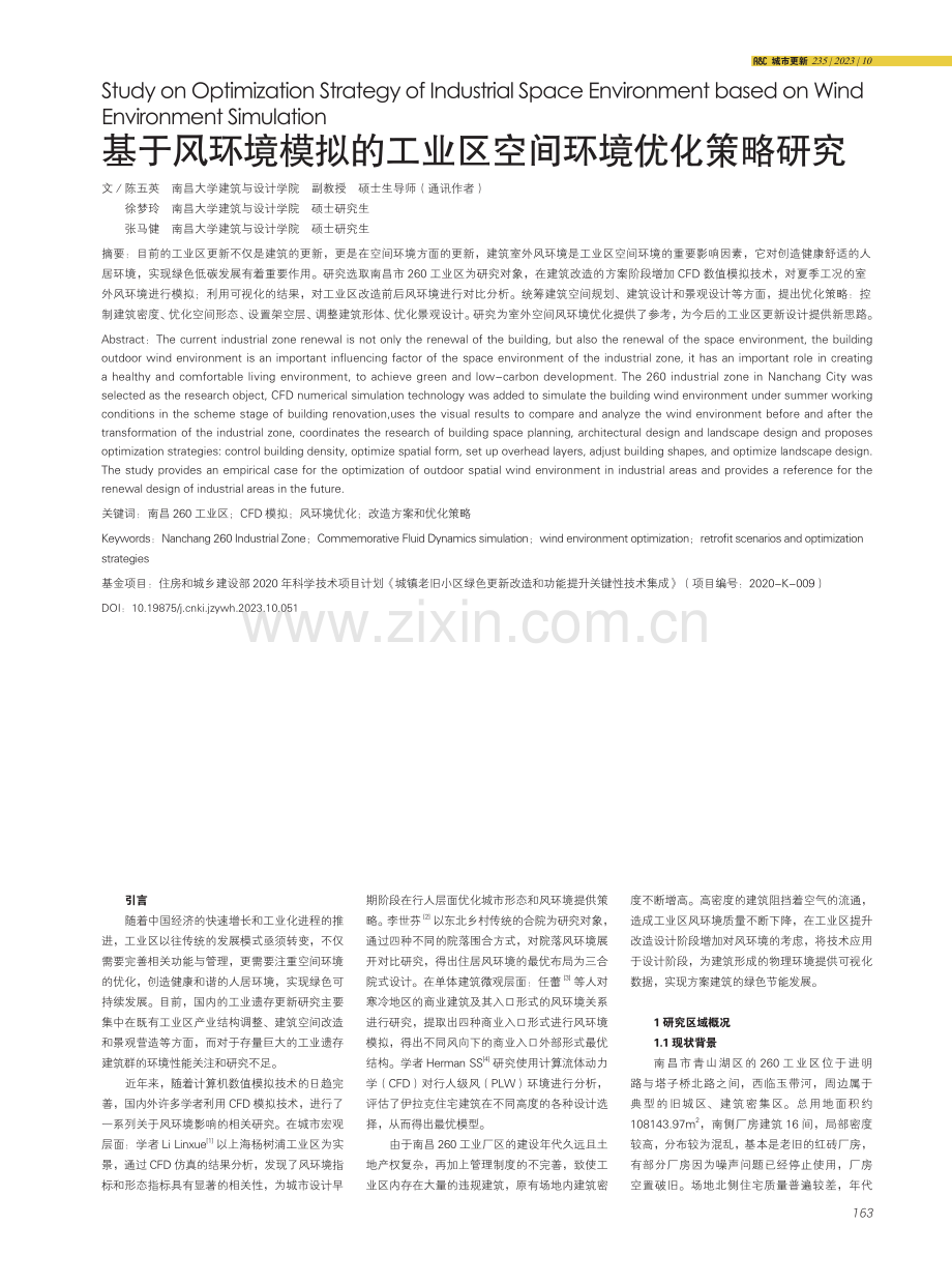 基于风环境模拟的工业区空间环境优化策略研究.pdf_第1页