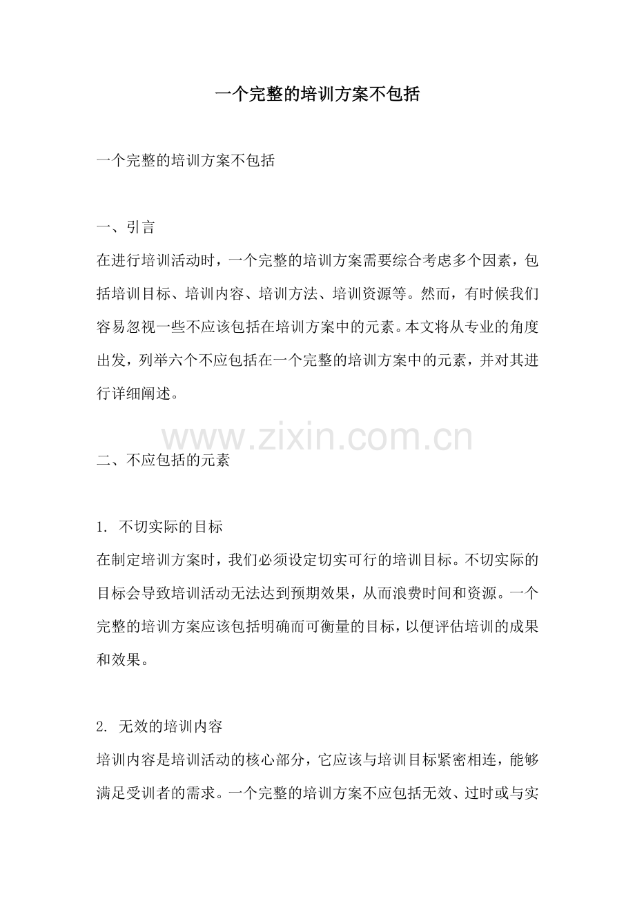 一个完整的培训方案不包括.docx_第1页