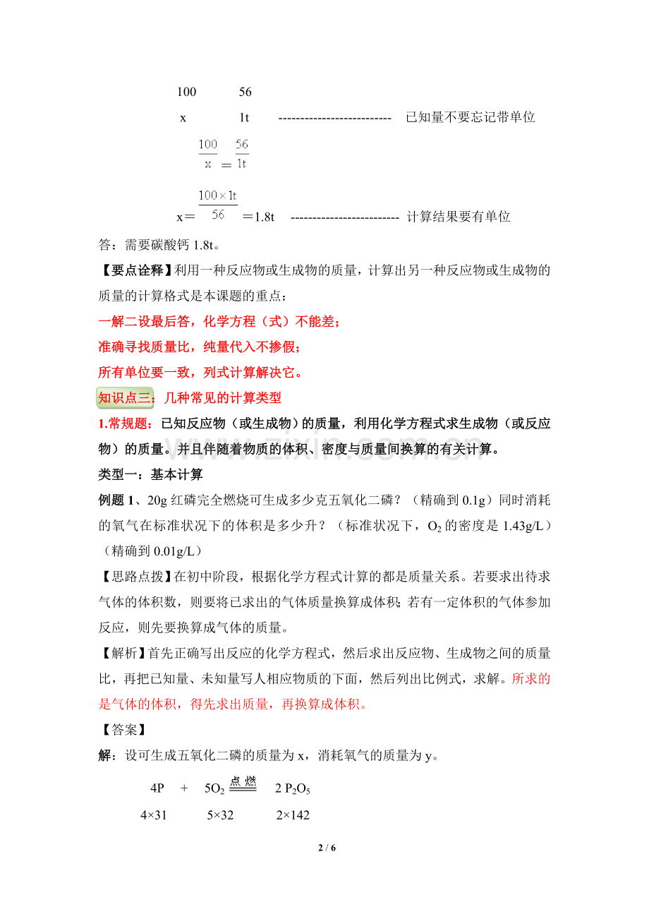 《利用化学方程式的简单计算》知识总结-.doc_第2页