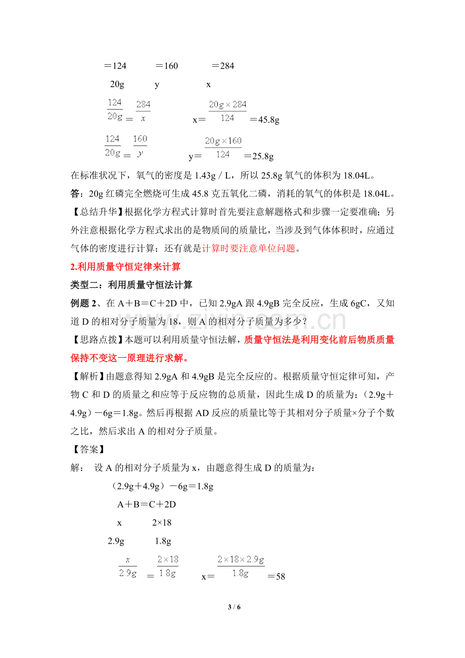 《利用化学方程式的简单计算》知识总结-.doc_第3页