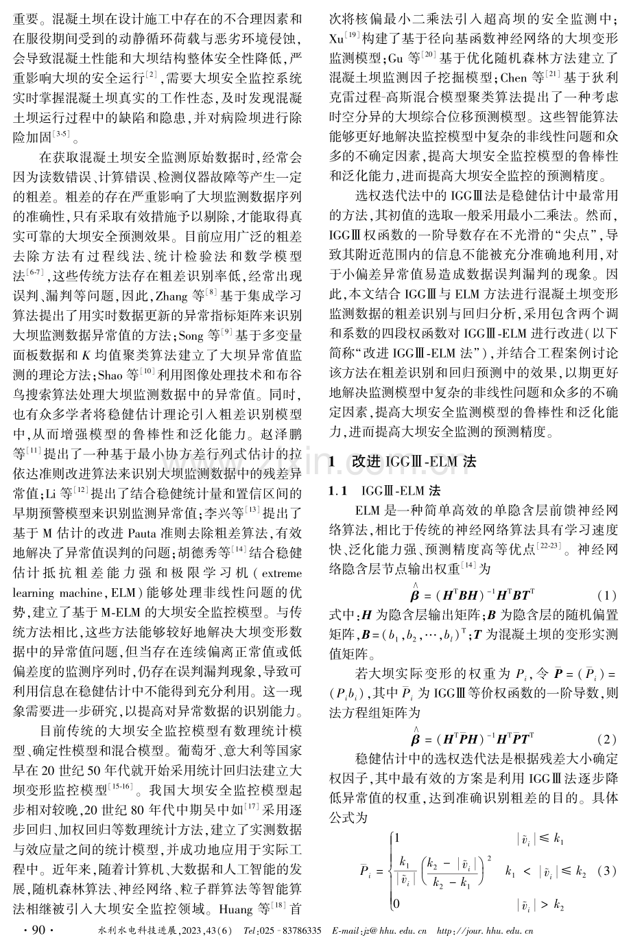 基于改进IGGⅢ-ELM法的混凝土坝变形监测数据粗差识别方法.pdf_第2页