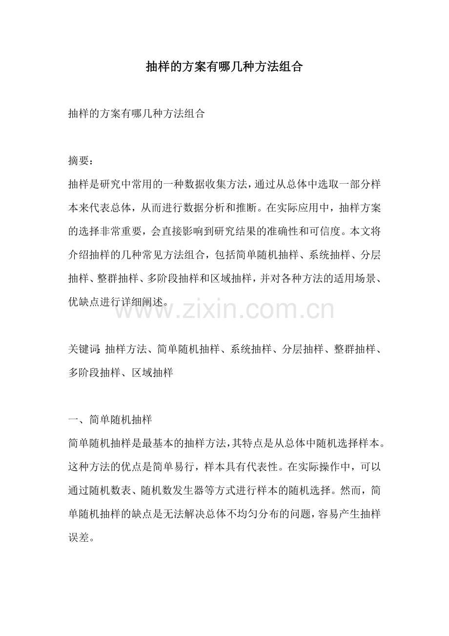 抽样的方案有哪几种方法组合.docx_第1页