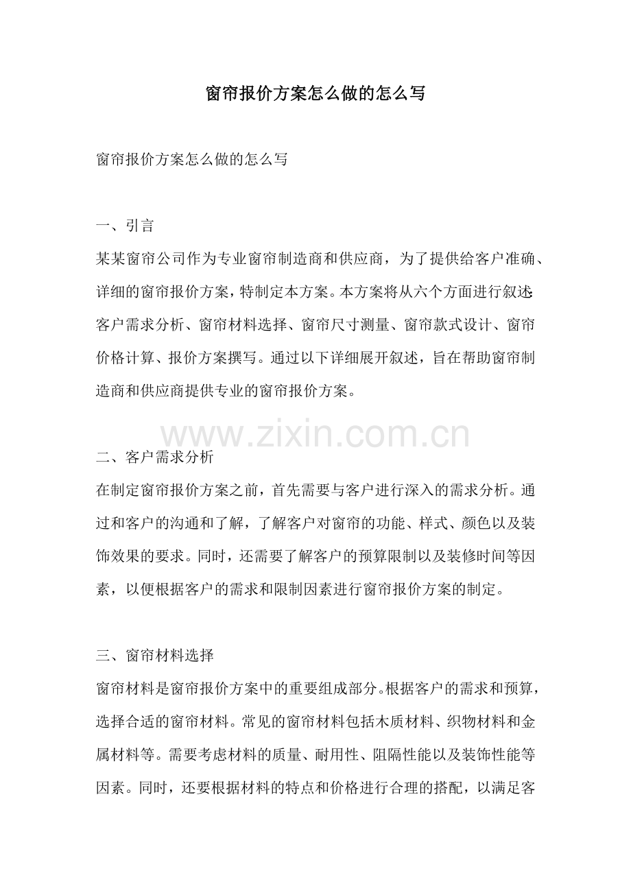 窗帘报价方案怎么做的怎么写.docx_第1页