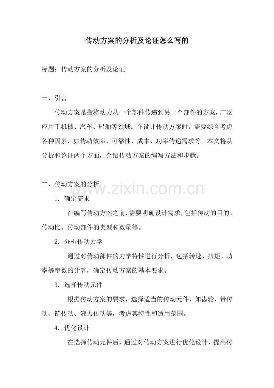 传动方案的分析及论证怎么写的.docx_第1页