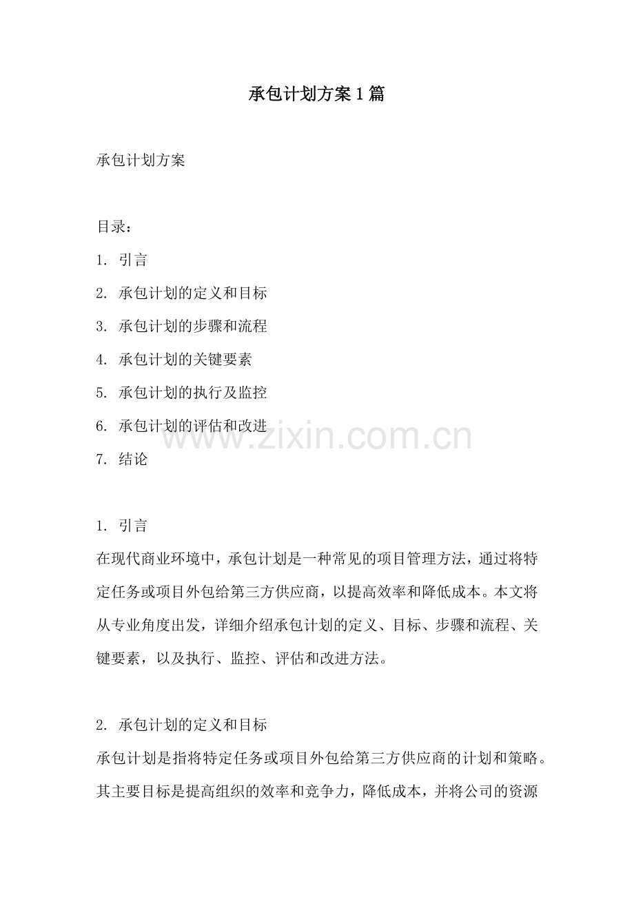 承包计划方案1篇.docx_第1页