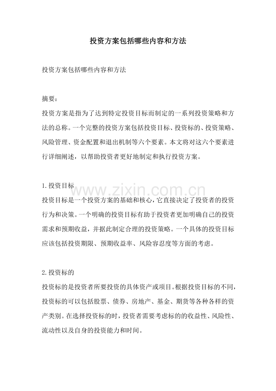 投资方案包括哪些内容和方法.docx_第1页