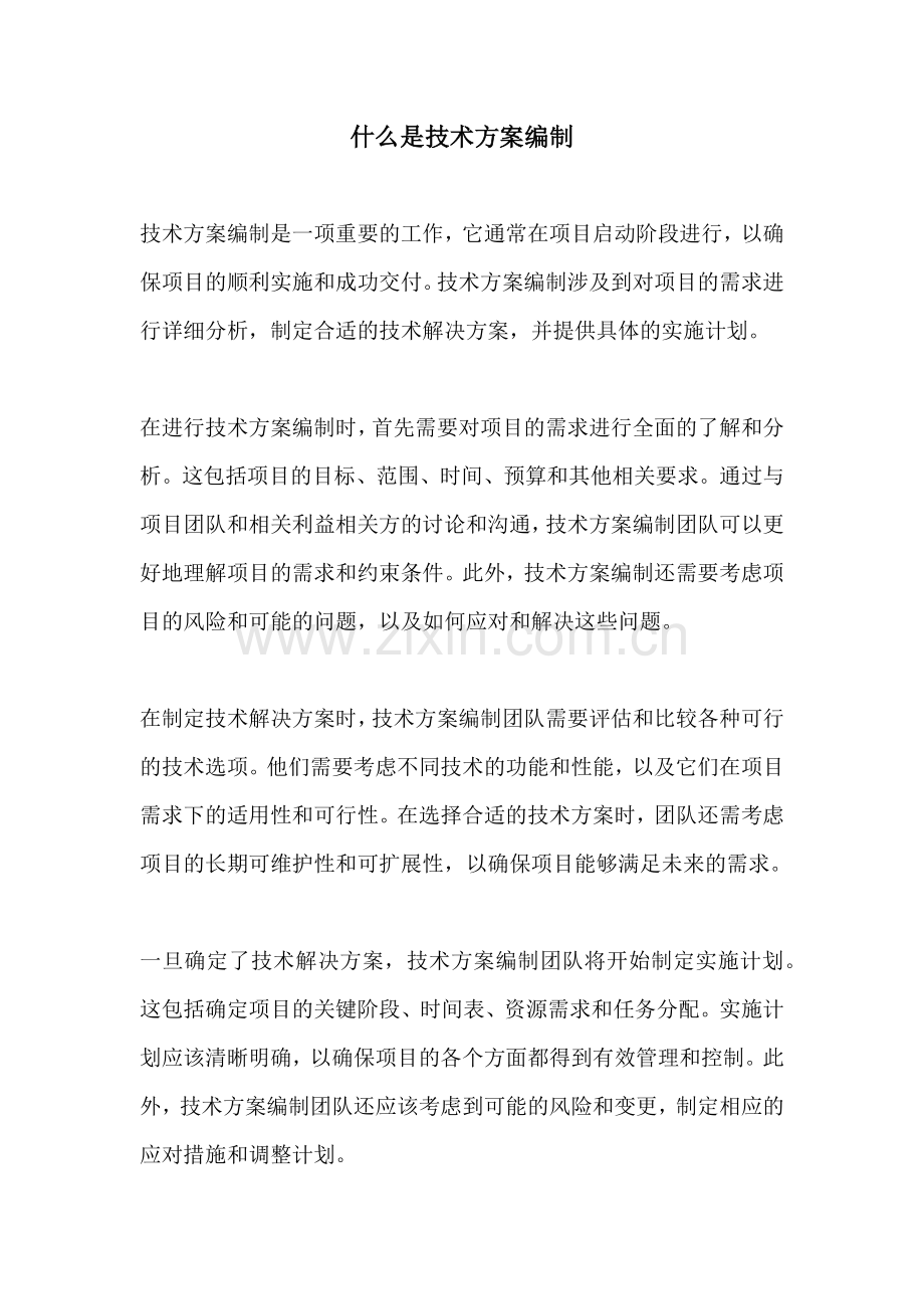 什么是技术方案编制.docx_第1页