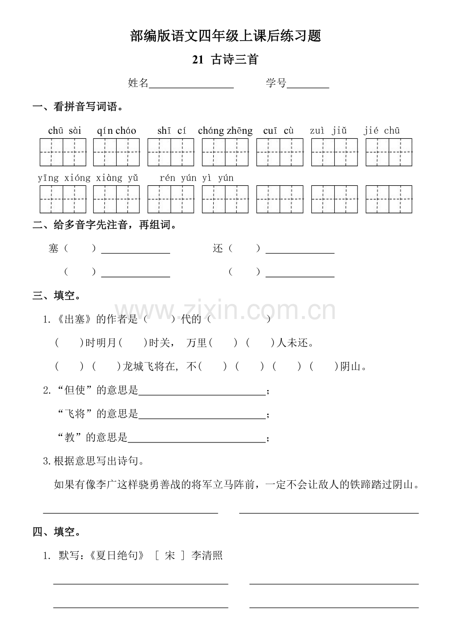 部编版语文四年级上《古诗三首》课后练习题.doc_第1页