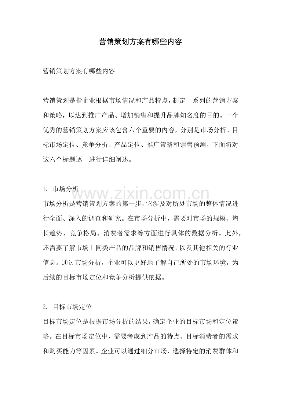 营销策划方案有哪些内容.docx_第1页