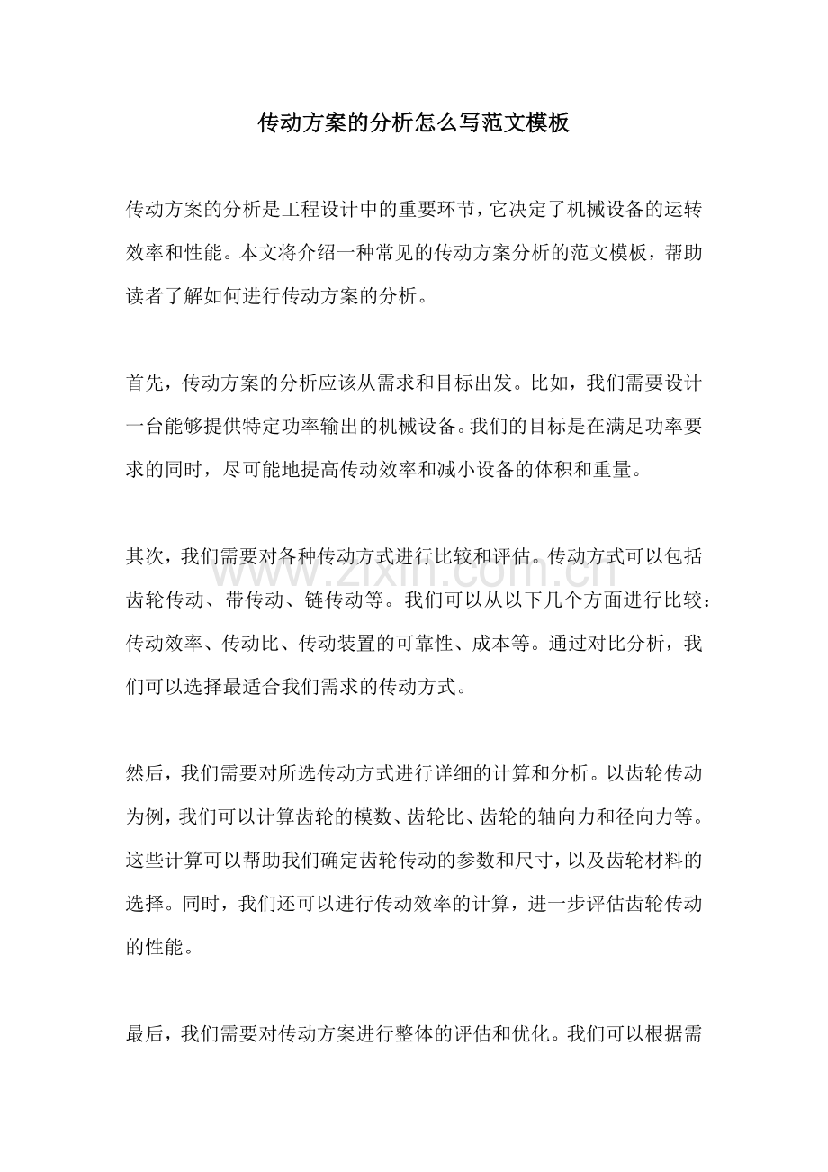 传动方案的分析怎么写范文模板.docx_第1页