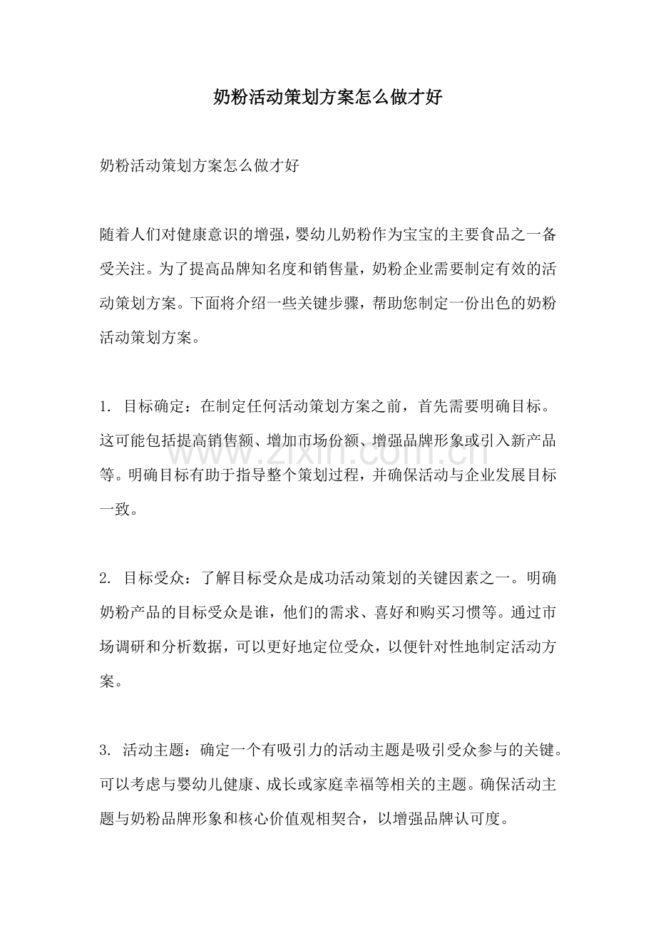 奶粉活动策划方案怎么做才好.docx_第1页