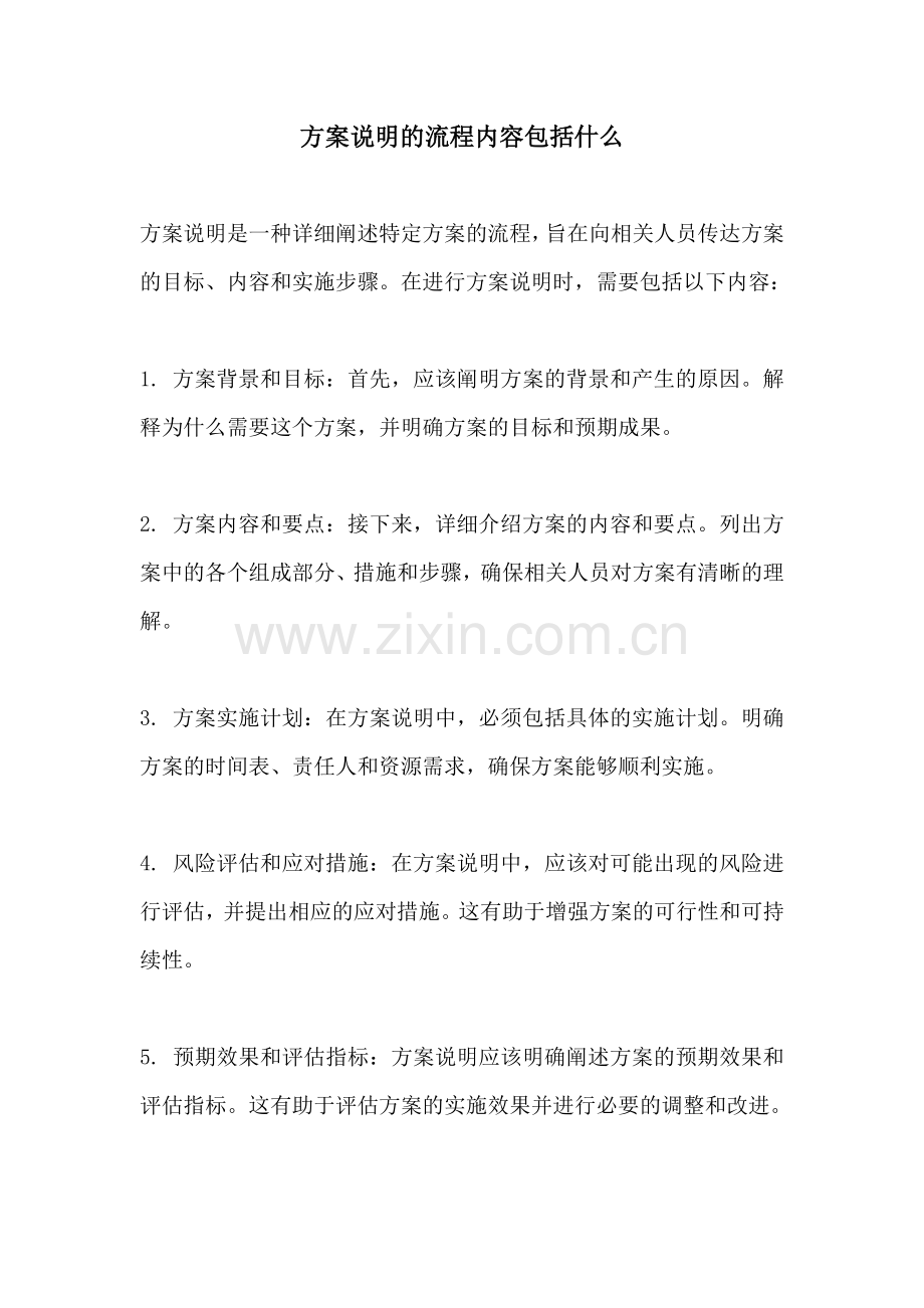 方案说明的流程内容包括什么.docx_第1页