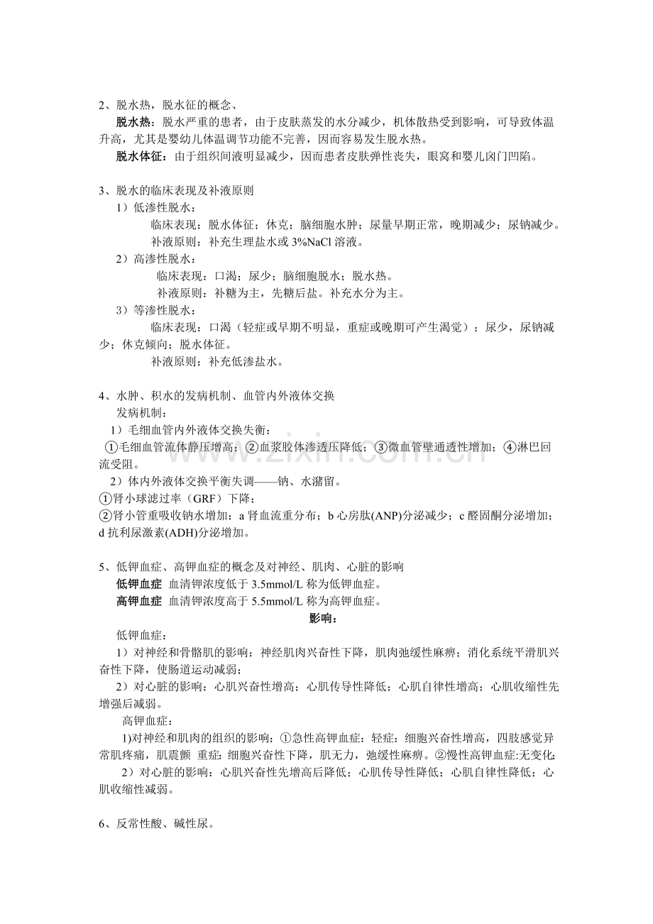 《病理生理学》考试知识点总结.doc_第2页