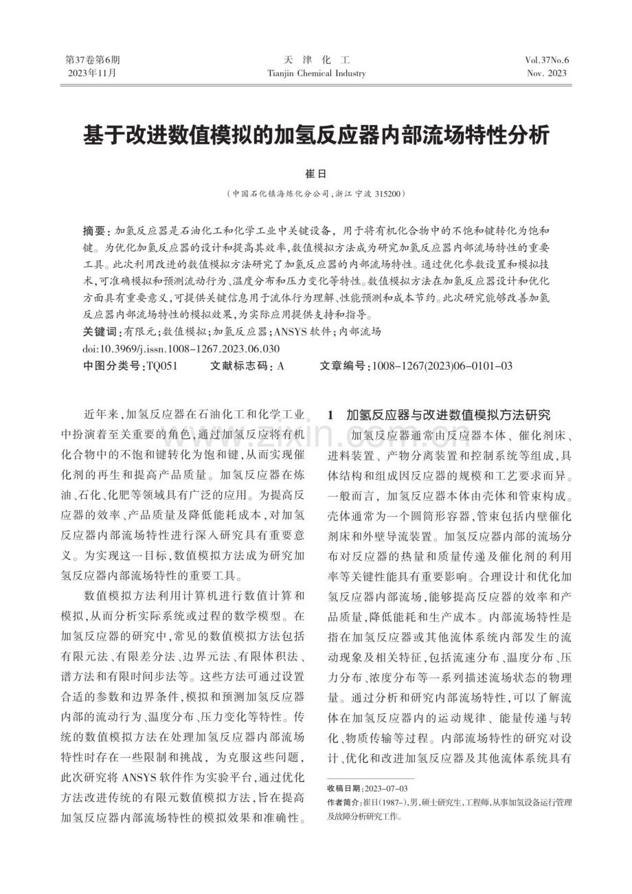 基于改进数值模拟的加氢反应器内部流场特性分析.pdf_第1页