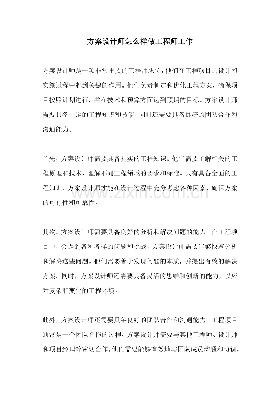 方案设计师怎么样做工程师工作.docx_第1页