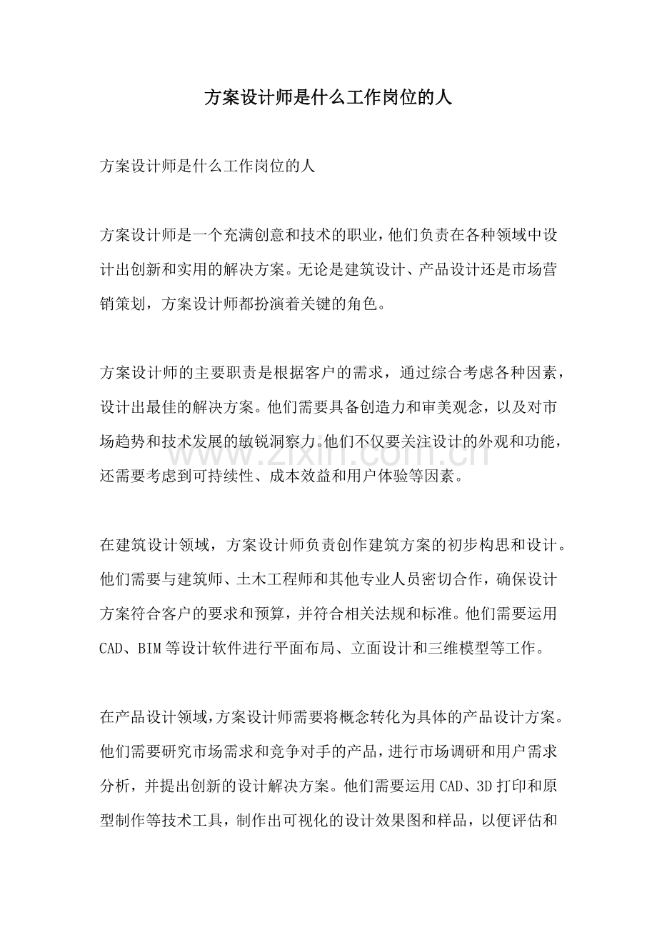 方案设计师是什么工作岗位的人.docx_第1页