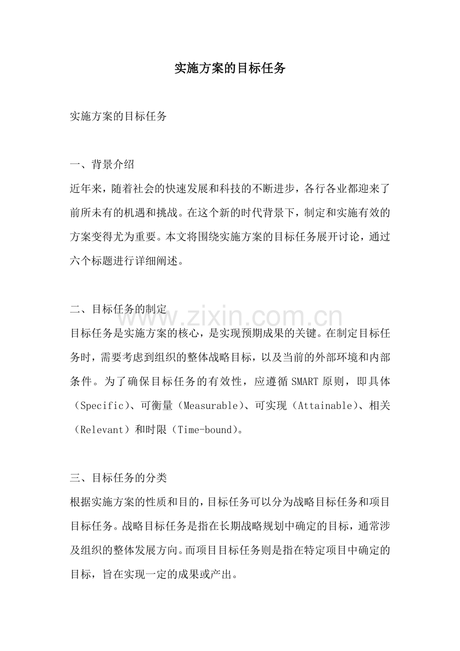 实施方案的目标任务.docx_第1页