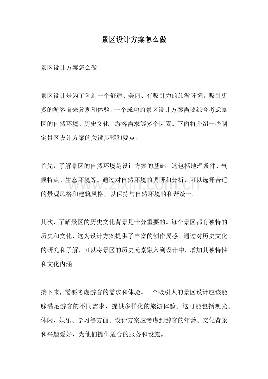 景区设计方案怎么做.docx_第1页