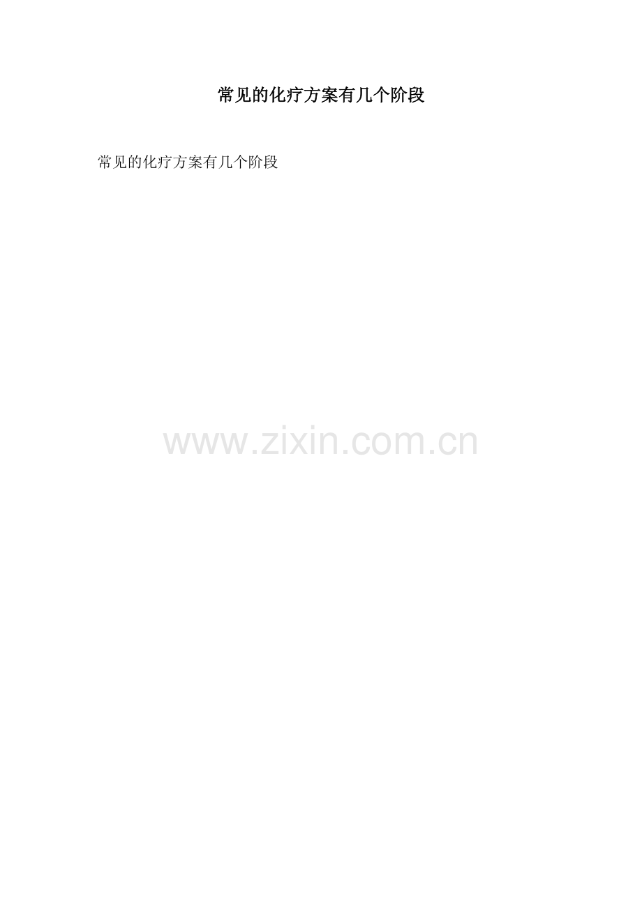 常见的化疗方案有几个阶段.docx_第1页