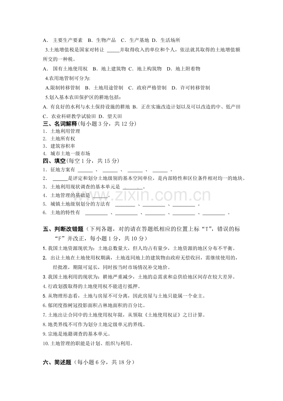 土地管理学试卷5.doc_第2页