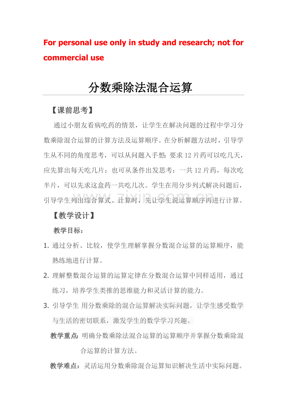 六年级分数乘除法混合运算教案.doc_第1页