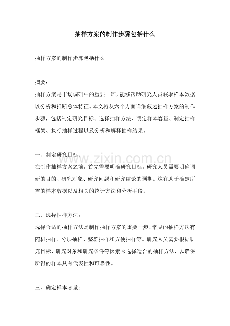 抽样方案的制作步骤包括什么.docx_第1页