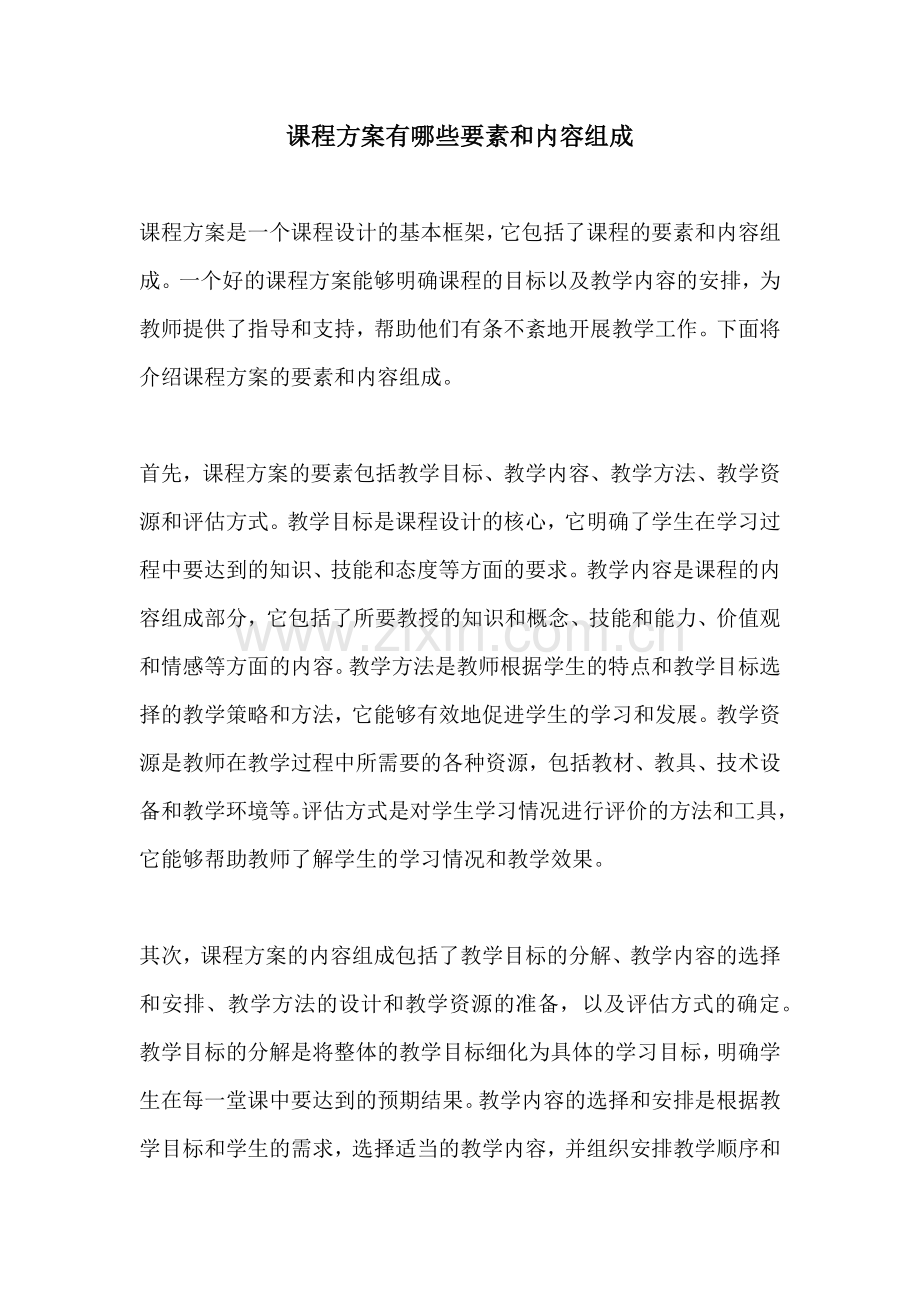 课程方案有哪些要素和内容组成.docx_第1页