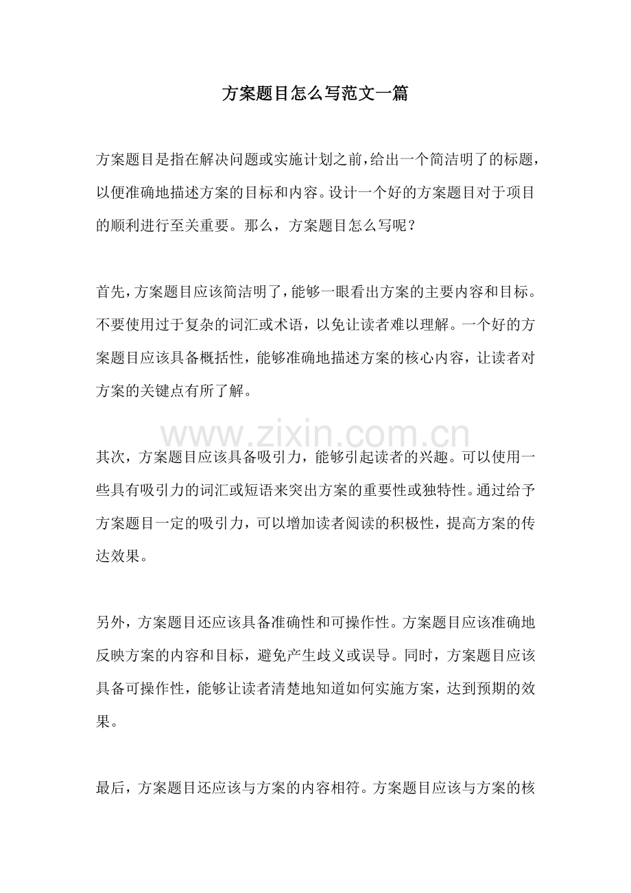 方案题目怎么写范文一篇.docx_第1页