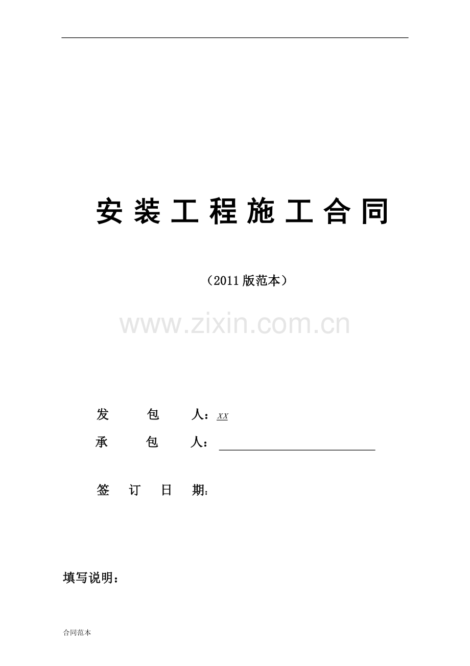 安装工程施工合同范本.doc_第1页