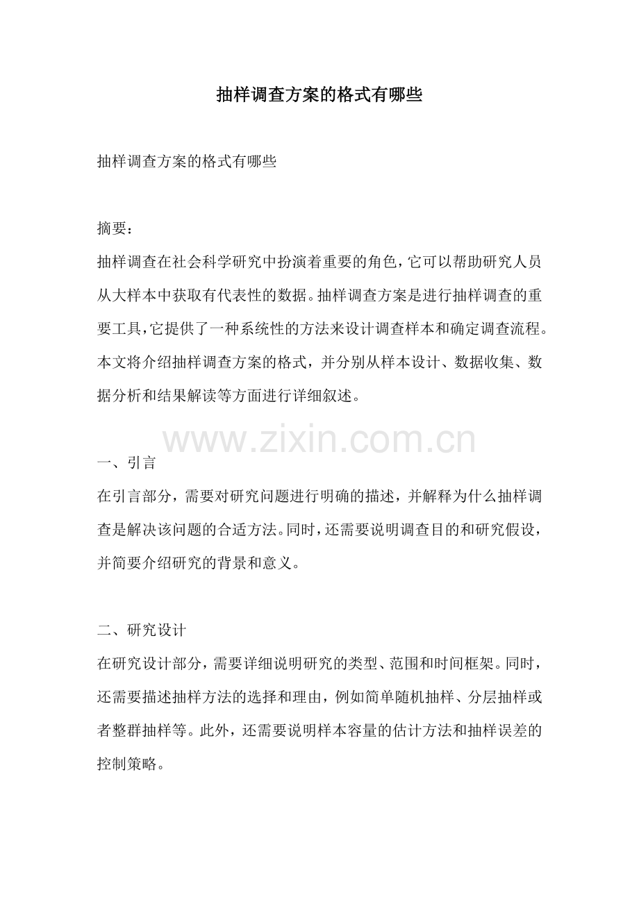 抽样调查方案的格式有哪些.docx_第1页