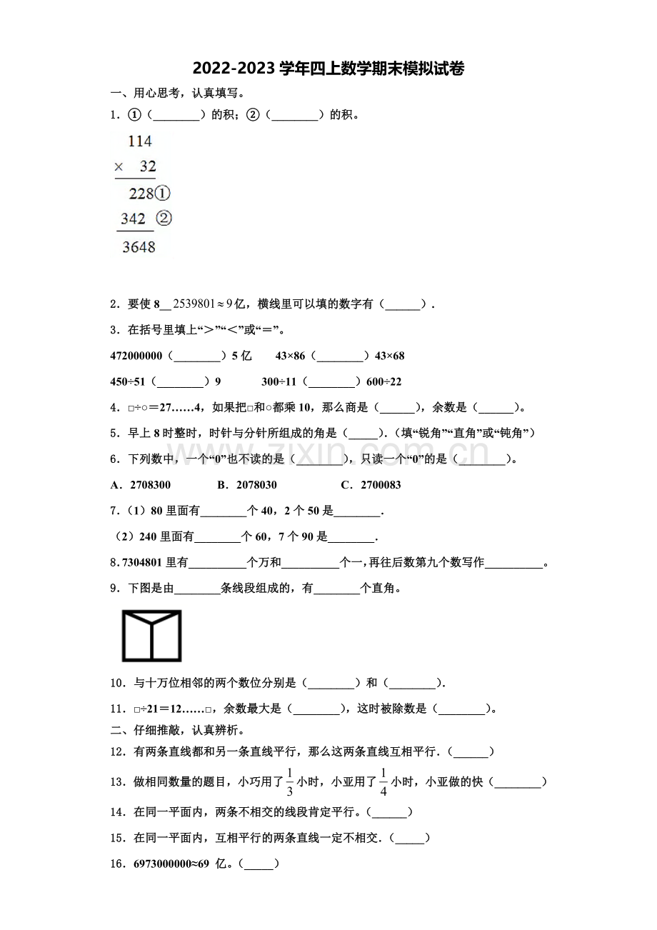 2023届江西省宁都县四年级数学第一学期期末调研模拟试题含解析.doc_第1页