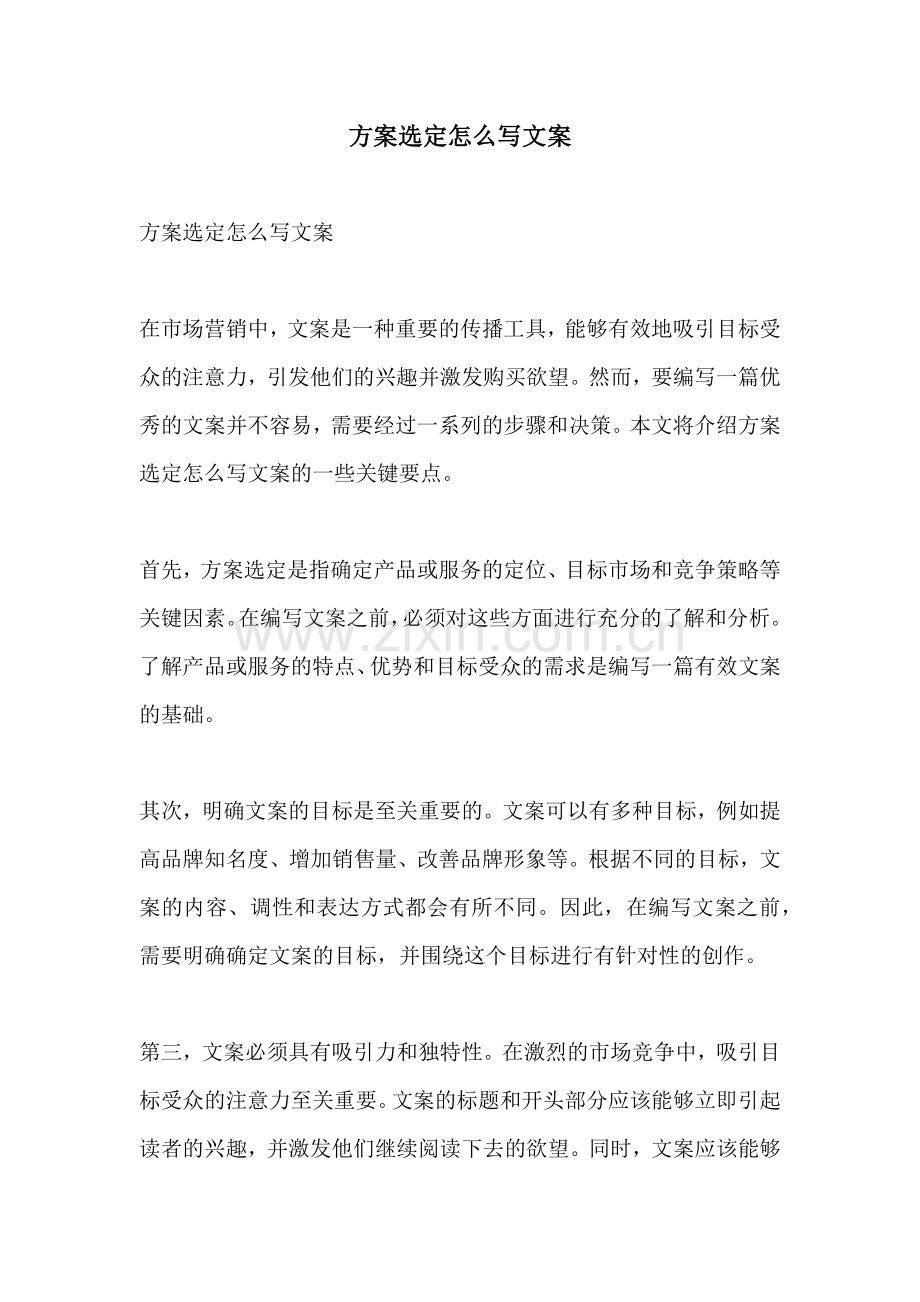 方案选定怎么写文案.docx_第1页