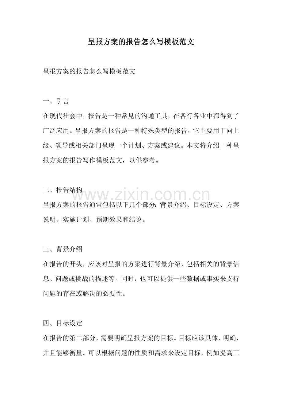 呈报方案的报告怎么写模板范文.docx_第1页