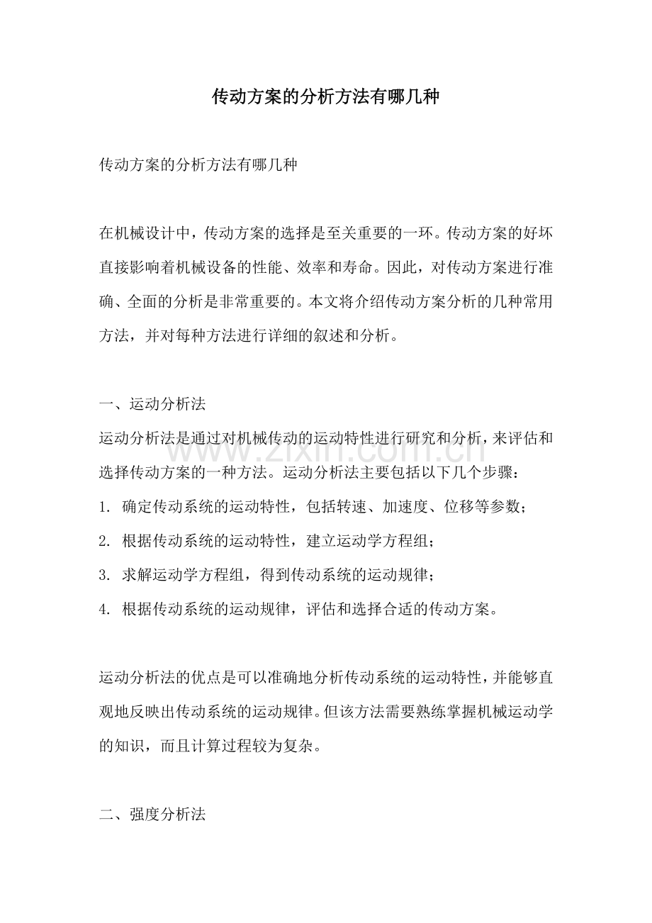 传动方案的分析方法有哪几种.docx_第1页