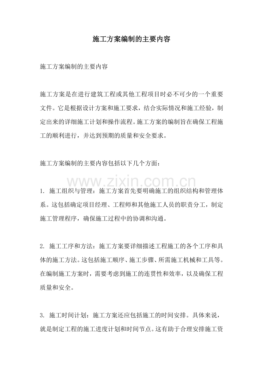 施工方案编制的主要内容.docx_第1页