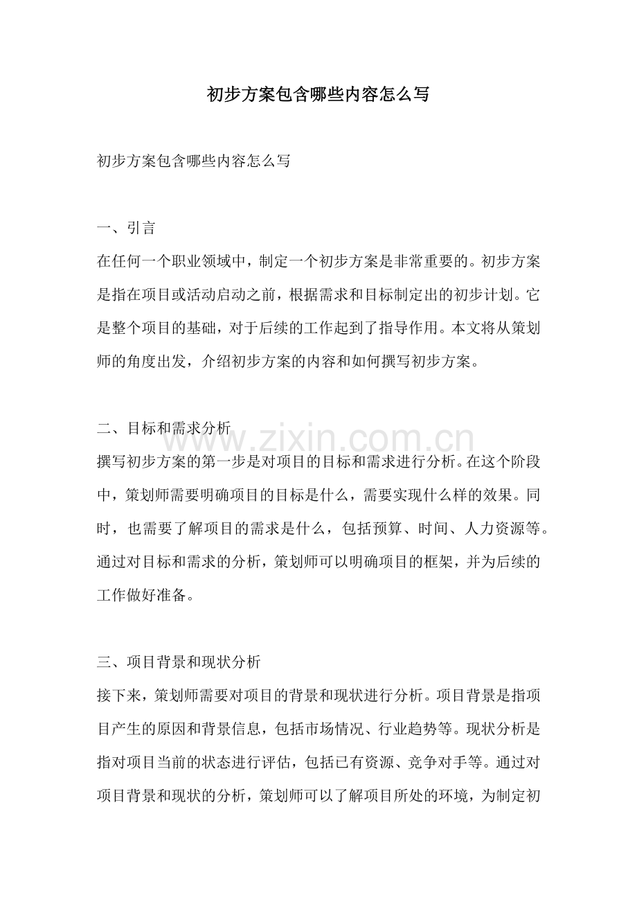 初步方案包含哪些内容怎么写.docx_第1页