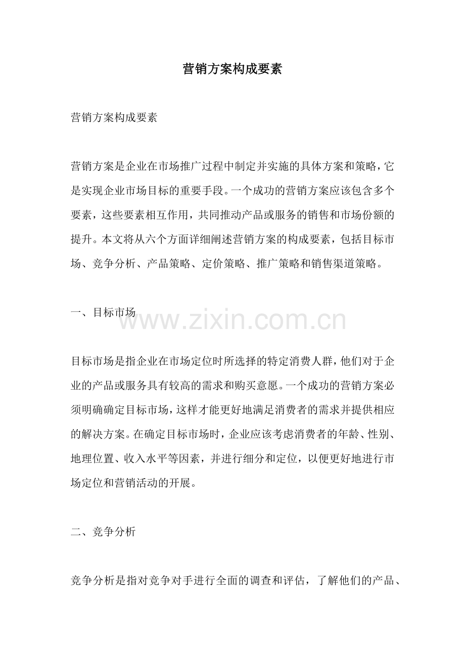 营销方案构成要素.docx_第1页