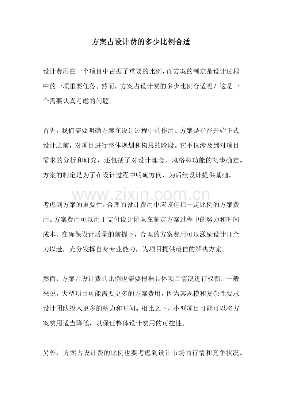 方案占设计费的多少比例合适.docx_第1页