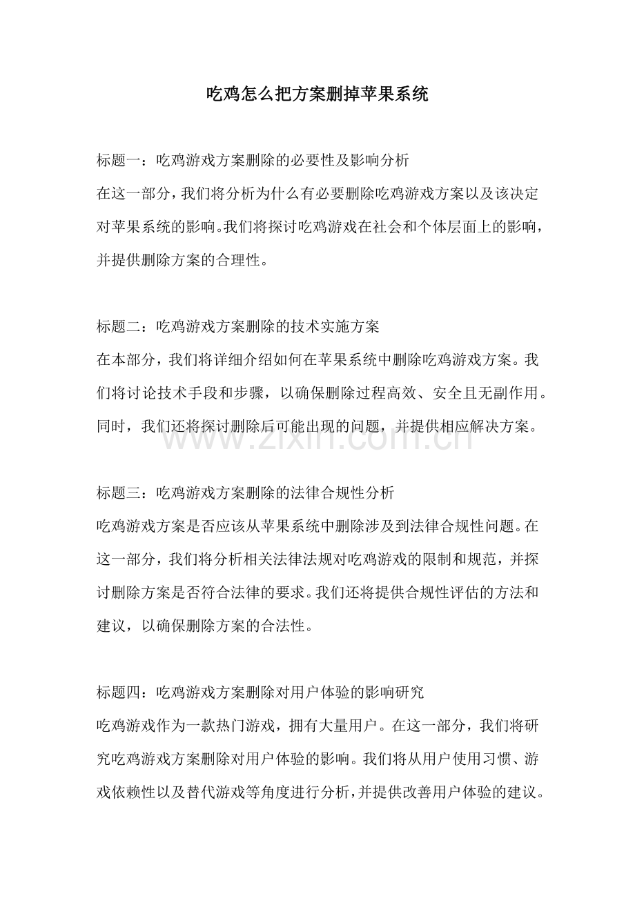 吃鸡怎么把方案删掉苹果系统.docx_第1页