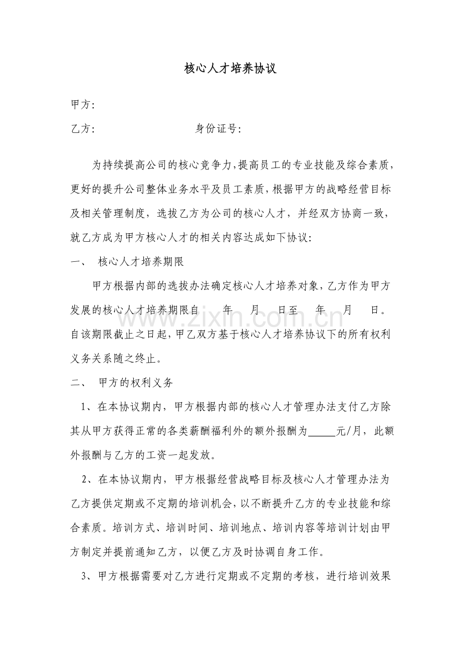 核心人才培养协议书.doc_第1页