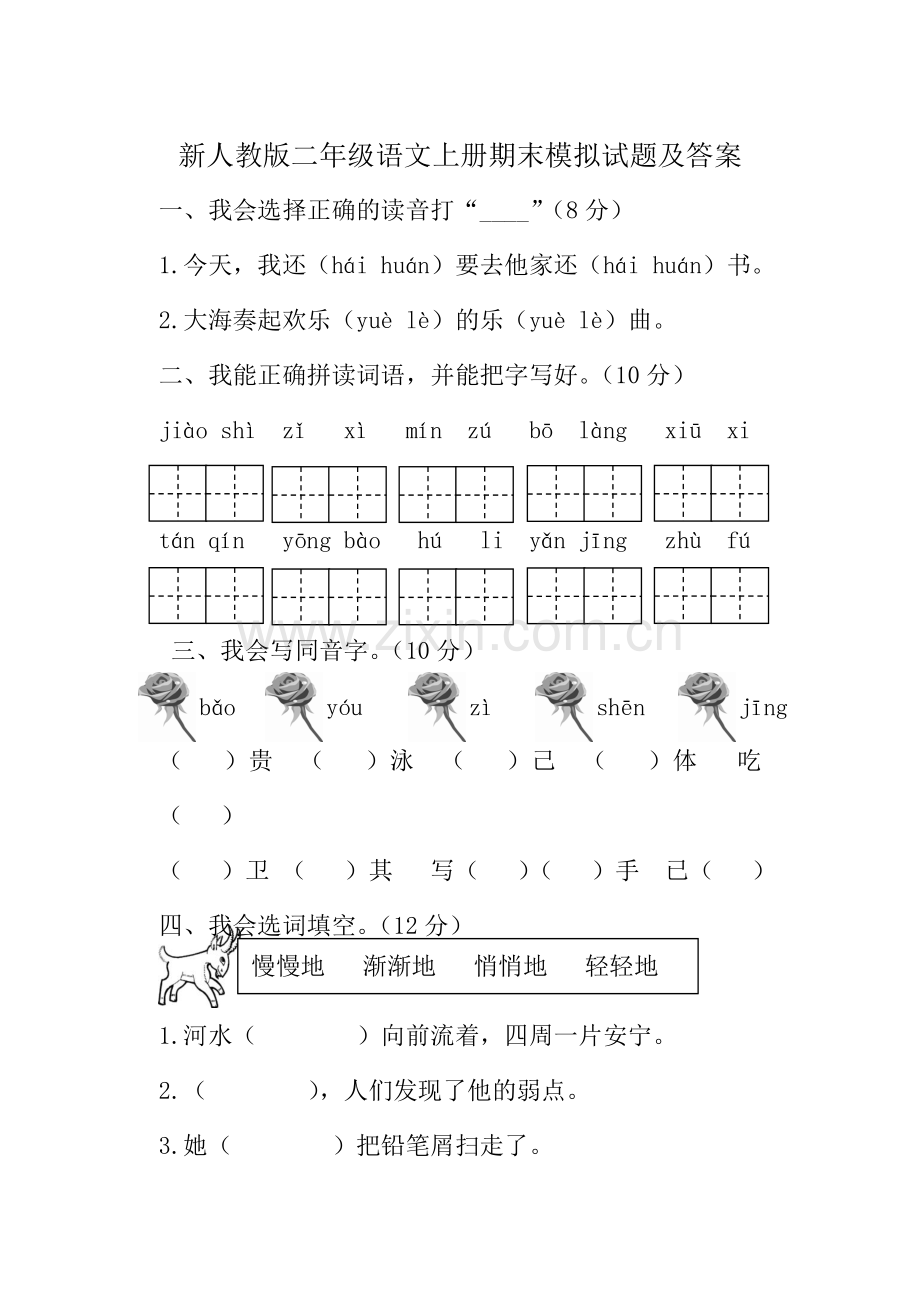 新人教版二年级上册语文上册期末模拟试题及答案.doc_第1页